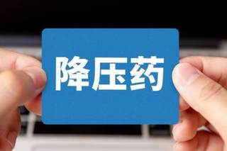 我国降压药行业: 外资企业市场份额占比较高 医院终端为主最主要销售渠道