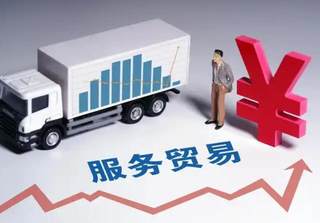 2024年我国服务贸易实现快速增长 全年服务进出口总额首次突破1万亿美元
